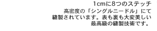 1cmに8つのステッチ。高密度の「シングルニードル」にて縫製されています。表も裏も大変美しい最高級の縫製技術です。