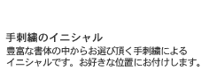 手刺繍のイニシャル。豊富な書体の中からお選び頂く手刺繍によるイニシャルです。お好きな位置にお付けします。