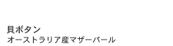 貝ボタン。オーストラリア産マザーパール。