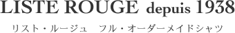 フランス製オーダーメイドシャツ　リスト・ルージュ