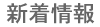 新着情報